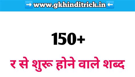 र se gana|101+ र से शुरू होने वाले शब्द 